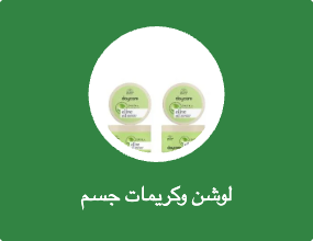 لوشن وكريمات جسم