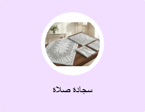 سجادة صلاة