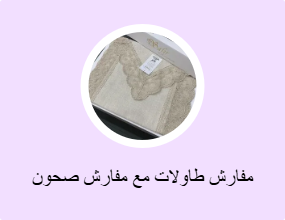 مفارش طاولات مع مفارش صحون