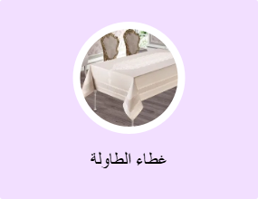غطاء الطاولة