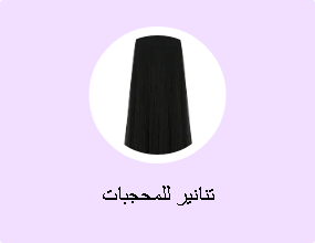 تنانير للمحجبات