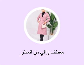 معطف واقي من المطر