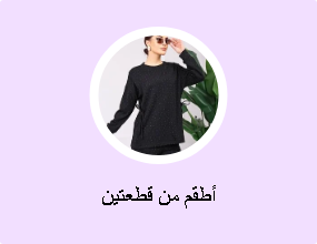أطقم من قطعتين