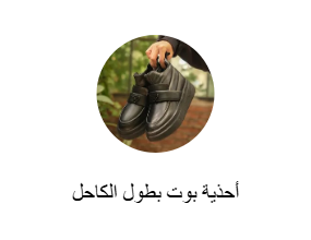 أحذية بوت بطول الكاحل