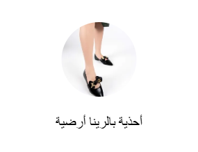 أحذية بالرينا أرضية