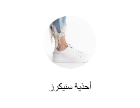 أحذية سنيكرز