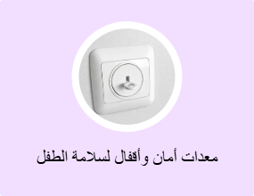 معدات أمان وأقفال لسلامة الطفل