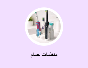 منظمات حمام