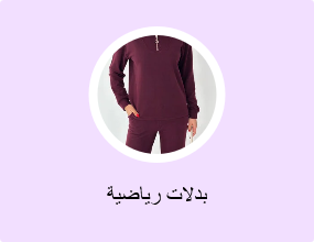 بدلات رياضية
