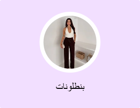 بنطلونات