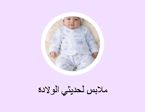 ملابس لحديثي الولادة