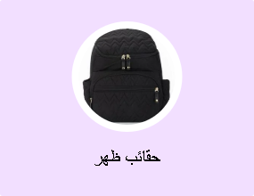 حقائب ظهر