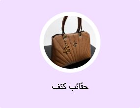 حقائب كتف