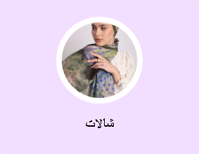 شالات