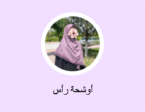 أوشحة رأس