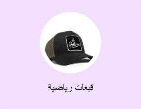 قبعات رياضية