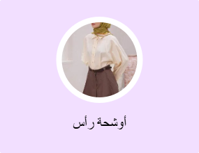 أوشحة رأس