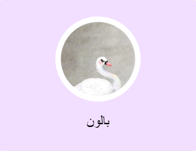 بالون