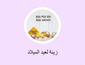 زينة لعيد الميلاد