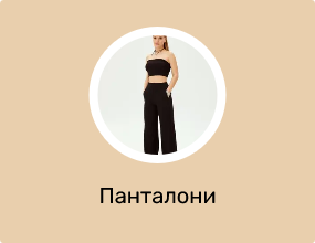 Панталони