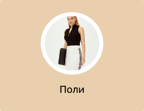 Поли