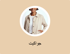جواكيت
