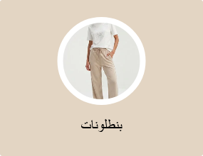 بنطلونات