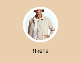 Якета