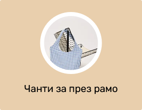 Чанти за през рамо