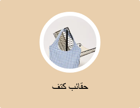 حقائب كتف