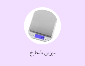 ميزان للمطبخ