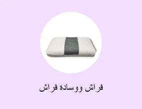 فراش ووسادة فراش