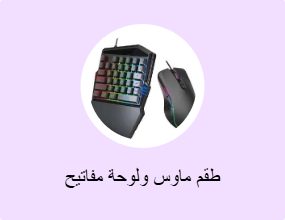 طقم ماوس ولوحة مفاتيح