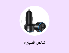 شاحن السيارة