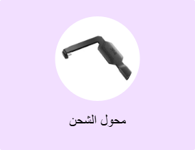 محول الشحن