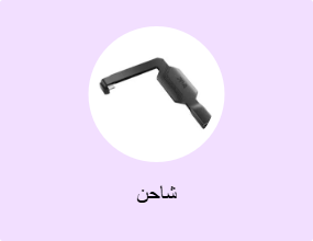 شاحن