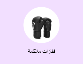 قفازات ملاكمة