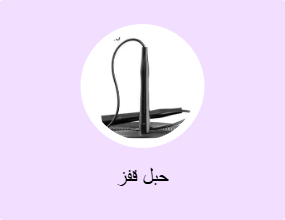 حبل قفز