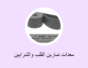 معدات تمارين القلب والشرايين