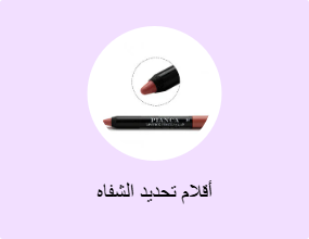 أقلام تحديد الشفاه