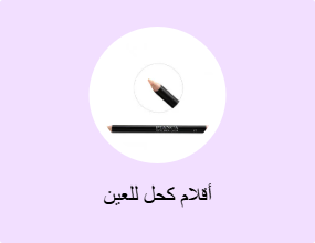 أقلام كحل للعين