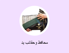 محافظ وحقائب يد