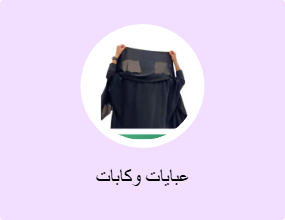 عبايات وكابات