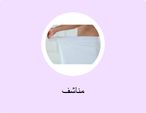مناشف