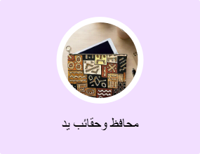 محافظ وحقائب يد