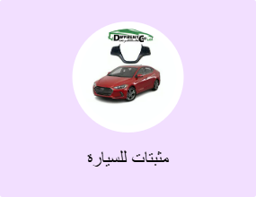 مثبتات للسيارة