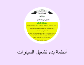 أنظمة بدء تشغيل السيارات