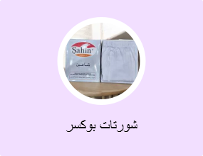 شورتات بوكسر