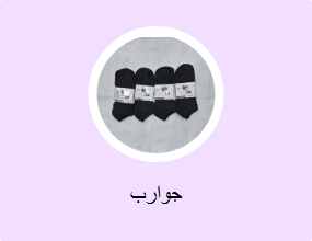 جوارب