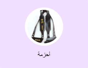 أحزمة